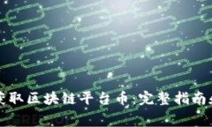 如何免费获取区块链平台