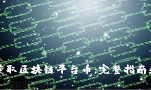 如何免费获取区块链平台币：完整指南和最佳实践