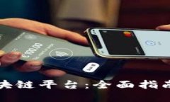 如何开通区块链平台：全