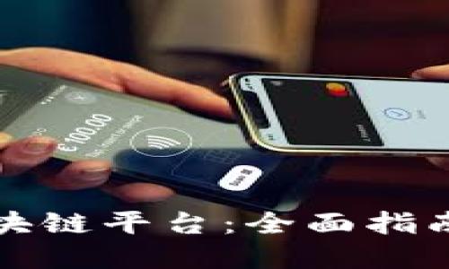 如何开通区块链平台：全面指南与实用技巧