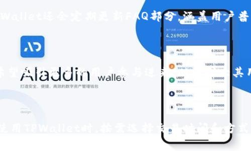   TPWallet开通费用详解：是否真的需要支付？ / 

 guanjianci TPWallet, 开通费用, 数字钱包, 区块链应用 /guanjianci 

## TPWallet开通费用详解：是否真的需要支付？

### 引言

随着区块链技术的快速发展，数字钱包已成为一种越来越普遍的金融工具。TPWallet作为一个新兴的数字钱包平台，吸引了不少用户的关注。然而，很多用户在考虑开通TPWallet之前，最关心的问题之一就是“TPWallet开通需要费用吗？”本文将对此问题进行详尽解答，并探讨TPWallet的开通流程、使用费用、以及如何更好地利用数字钱包。同时，我们还将回答一些与TPWallet相关的常见问题，以帮助用户更全面地了解这款数字钱包。

### TPWallet基本简介

TPWallet是一款基于区块链技术的数字钱包，旨在为用户提供安全、便捷的数字资产管理服务。用户可以通过TPWallet存储和管理各种虚拟货币，包括但不限于比特币、以太坊以及其他支持的代币。此外，TPWallet还支持多种区块链应用，让用户在操作数字资产的同时享受更多的区块链服务。随着去中心化金融(DeFi)和非同质化代币(NFT)的兴起，TPWallet的应用场景不断扩展，为用户提供了更多的选择和机会。

### TPWallet开通费用分析

#### 1. 开通TPWallet需不需要费用？

首先，用户在开通TPWallet时，通常不需要支付任何费用。TPWallet作为一款免费的数字钱包，在用户注册和开通账户的过程中并不收取服务费。这一点对于那些希望以低成本开始体验区块链服务的用户而言，是一个相当重要的优点。然而，这并不代表使用TPWallet时不会涉及其他费用，下面我们将进一步探讨使用TPWallet时的潜在费用。

#### 2. 交易手续费

在TPWallet中，用户进行资产转账或交易时，通常需要支付一定的交易手续费。这笔费用是用于激励矿工验证交易和维护区块链网络的正常运行，而并非直接由TPWallet征收。交易手续费通常根据区块链网络的拥堵情况、交易的大小以及当前矿工的费用标准而有所不同。用户在进行交易时，可以根据实际情况选择合适的手续费，以确保交易能够快速被确认。

#### 3. 提现费用

除了交易手续费外，用户在将资产提现到其他钱包或平台时，TPWallet可能会收取一定的提现费用。具体的提现费用同样取决于不同的加密资产、提现方式以及当前市场的交易情况。建议用户在进行提现操作之前查看应用内最新的费用信息，以避免不必要的费用支出。

#### 4. 充值费用

TPWallet支持多种方式为钱包充值，包括通过信用卡、银行转账及其他数字货币的转入。部分充值方式可能会涉及一定的手续费，具体费用标准也需参照相关支付通道的费率。选择合适的充值方式，不仅可以降低费用，还能提高资金的流动性。

### 如何有效利用TPWallet？

在了解了TPWallet的费用结构后，用户在使用TPWallet时，可以采取一些策略以最大化其效用。

#### 1. 定期跟踪市场行情

由于数字货币市场的波动性，建议用户定期关注市场行情，寻找合适的时机进行交易。在市场低迷时期购买资产，并在市场高涨时出手，可以有效提高投资收益。同时，及时关注TPWallet的政策变化和手续费调整，可以帮助用户做出更灵活的资金安排。

#### 2. 选择合适的交易时间

在不同的时间段，区块链网络的拥堵情况不同，这直接影响到交易手续费的高低。一般而言，周末和节假日的交易费用可能较高，而工作日的某些时段则可能享受更低的手续费。选择合适的交易时间，可以显著降低用户的交易成本。

#### 3. 使用多重签名和安全措施

尽管TPWallet在安全性方面有很大优势，用户仍然应采取多重措施来保证资产的安全，例如设置强密码、开启双重认证等，减少被黑客攻击的风险。此外，定期备份钱包信息和助记词，也在发生意外情况时保护资金不受损失。

### 常见相关问题

以下是TPWallet用户可能会遇到的一些相关问题，我们将逐一进行详细解答。

#### 问题一：TPWallet的支持币种有哪些？

TPWallet不仅支持主要的加密货币，如比特币（BTC）和以太坊（ETH），同时也支持各种ERC-20、BEP-20标准的代币，用户可以在交易界面查看所有支持的币种列表。随着TPWallet的不断更新，支持的币种种类也在不断增加，包括一些新兴的DeFi项目代币及NFT的交易。用户在选择币种时可以根据市场热度和个人投资需求作出决策。

#### 问题二：TPWallet的安全性如何？

TPWallet拥有多重安全机制，包括加密技术和用户验证。在存储用户私钥方面，TPWallet采用离线和多重签名技术，以降低黑客攻击的风险。此外，用户在使用TPWallet时，建议定期更改密码，以及启用双重认证以进一步增强账户的安全性。在网络安全方面，TPWallet团队也会定期进行系统更新，以保护用户资金免受潜在的网络攻击。

#### 问题三：如何找回TPWallet的账户？

如果用户在使用TPWallet过程中遗忘了账户密码或遇到了账户被锁定的情况，可以通过助记词进行找回。助记词是以简单的短语形式表现的，用户在创建钱包时都应该保存好。如果忘记密码但还拥有助记词，可以通过重新创建钱包的方式找回资金。建议用户把助记词保存在安全的地方，以防止遗失。

#### 问题四：TPWallet如何支持DeFi和NFT交易？

TPWallet作为一个多功能钱包，在DeFi和NFT领域也展现了良好的兼容性。用户可以通过TPWallet直接访问众多DeFi项目进行流动性挖矿、借贷等功能，同时也可以收藏和交易数字艺术品、虚拟地产等NFT产品。借助TPWallet的简便操作，用户能够更轻松地进入这些新兴领域。

#### 问题五：TPWallet的客户支持服务怎么样？

TPWallet对用户的支持服务相对完善，提供多种联系方式，包括在线客服、邮件支持和社区论坛。用户在使用过程中遇到技术问题或需咨询相关服务时，可以通过客服得到相应的解决方案。此外，TPWallet还会定期更新FAQ部分，涵盖用户普遍关注的问题，帮助用户迅速找到所需信息。

#### 问题六：TPWallet是否支持多种语言？

TPWallet致力于为全球用户提供服务，因此支持多种语言界面，其中包括英语、中文、西班牙语等。用户可根据习惯选择相应的语言设置，以便更好地使用该平台。在多语言支持的情况下，TPWallet希望吸引更多的用户参与进来，从而扩大其用户群体。

### 结论

总的来说，TPWallet在开通过程中不需要费用，用户只需关注后续的交易和提现费用。作为一个新兴的数字钱包，TPWallet不仅提供了便捷的资产管理功能，还支持多种新兴的区块链应用。在用户使用TPWallet时，按需选择交易时间和方式，不仅能降低成本，还能提高资金的利用效率。希望本文能够帮助您更好地理解TPWallet的使用和费用结构，并在未来的数字资产管理中获益。