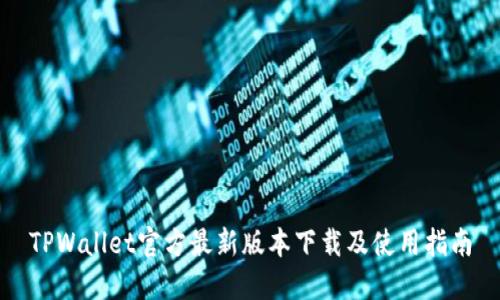 TPWallet官方最新版本下载及使用指南