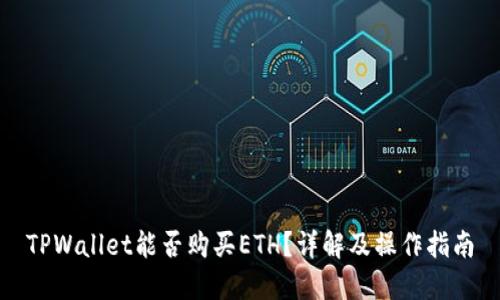 TPWallet能否购买ETH？详解及操作指南