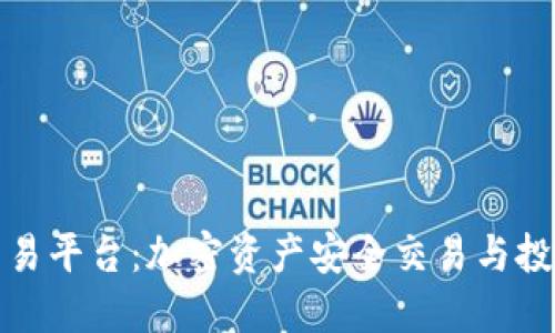 英电区块链交易平台：加密资产安全交易与投资的最佳选择