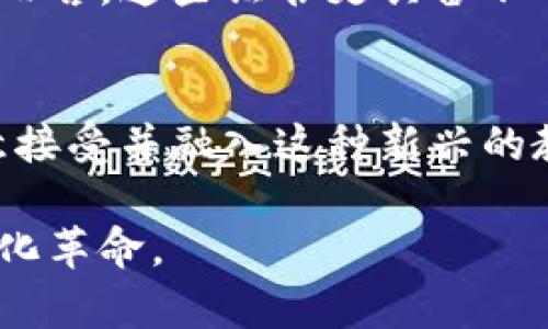 区块链体育教育平台登录：全面解析及其未来趋势

区块链, 体育教育, 登录平台, 数字化教学/guanjianci

什么是区块链体育教育平台？
区块链体育教育平台结合了区块链技术与体育领域的教育需求，旨在为用户提供更透明、公正和可信赖的教育和培训服务。通过区块链技术，平台能够记录每位学员的学习过程、成绩及相关经历，确保这些信息的不可篡改性和可追溯性。此外，区块链技术的去中心化特性意味着，没有单一的实体能够操控或影响平台的信息，从而增加了教育过程的公平性。

区块链体育教育平台的工作原理
区块链体育教育平台的核心在于其数据管理方式。每当用户（比如学员或教练）进行任何互动，包括登录、学习进程记录、课程评价等，这些信息都会被记录在区块链上。每一个数据块都通过加密算法进行处理，并与前后数据块相连，从而形成一个安全的链条。这种方式确保了无论何时，学员的表现和努力都会得到真实的反映，任何修改都需要在连接的各个节点中达成一致，几乎不可能被未经授权的用户所改变。

区块链体育教育平台的优势
区块链技术在体育教育平台中的应用带来了多种好处。首先，透明度和信任度显著提高。学员、教练和雇主都可以轻松访问和验证学习记录，这有助于减少潜在的欺诈行为。其次，用户数据保护得到加强。用户的私密信息和学习数据被有效加密，并由区块链管理，这减少了数据泄露的风险。另外，由于去中心化的特性，平台不再受制于单一的管理体制，对于用户来说，教育资源获取更加平等。

如何登录区块链体育教育平台？
登录区块链体育教育平台的过程通常涉及几个简单步骤。首先，用户需要访问平台的官方网站，找到“登录”或“注册”选项。接下来，用户需要输入先前注册的邮箱地址和密码。如果用户还未注册，需提前填写相关信息以完成注册。为了保护用户的隐私和安全，布局设计上通常会要求设置强密码，或通过电子邮件验证登录。部分平台还提供了双重验证机制，确保只有合法用户能够登录。

用户在区块链体育教育平台上能获得哪些服务？
用户在区块链体育教育平台上可以获得多样化的服务，包括在线课程、视频教学、互动讨论、现场指导、社区支持等。用户不仅可以选择自己的学习内容和进度，还能够和其他学员或教练进行互动，增强学习的效果。平台中的课程多由行业内专业人士讲授，帮助学员掌握实用技能。此外，用户的课程成绩和证书也会通过区块链技术进行加密和存储，确保其可信度和受认可程度。

区块链体育教育平台的未来发展趋势
区块链体育教育平台的未来可展现出多种发展趋势。首先，随着大数据分析技术的不断进步，平台将可能会根据用户的学习数据和偏好推荐个性化的课程。这将提升学习的效率和成果。其次，随着人们对在线学习的接受度提高，预计将有更多的优质课程出现，学员选择的范围将更广。最后，随着区块链技术的普及与发展，许多传统的体育教育模式将被革新，形成更灵活和创新的学习生态系统。

### 相关问题及其解答

1. 区块链体育教育平台如何保障数据安全？
区块链体育教育平台利用其独特的数据加密技术和透明性保障用户数据的安全。每个交易数据都经过严密的加密后加入链中，并且一旦加入后，理论上任何人都无法更改已记录的信息。此外，去中心化存储的特性使得数据不再集中在某一个服务器上，减少了数据泄露的风险，同时通过共识机制确保数据的真实性和完整性。即使在极端情况下，数据通过分散的方式存储在多个节点中，任何单个节点的故障都不会导致整体数据的丢失，用户的数据始终是可用的。

2. 如何评估区块链体育教育平台的教学质量？
评估区块链体育教育平台的教学质量可以通过多个角度进行。首先，可以查看平台提供的课程内容是否有相关资质认证，讲师的专业背景和教学经验如何。其次，用户评价和反馈是衡量平台教学质量的重要标准，通过社交媒体和用户社区了解其他用户的学习体验和成果。此外，课程是否有实用性和行业认可度也是重要考虑因素，因为只有受行业认可的课程才能为用户的未来发展提供有效的帮助。

3. 区块链体育教育平台如何促进学习者的互动？
为了促进学习者的互动，区块链体育教育平台通常会采用多种措施。首先，平台会设置讨论区和留言板，鼓励学员之间相互交流学习经验和技巧。其次，一些平台还会提供在线直播课程，学员可以通过聊天室直接向讲师提问，增强互动体验。在某些情况下，平台可能设置小组项目，促进学员相互之间的合作学习，这也提高了学习的乐趣和参与感。除此之外，社交媒体的整合也使得学员能更方便地进行交流与讨论。

4. 如何选择适合自己的区块链体育教育平台？
选择适合自己的区块链体育教育平台需要考虑几个重要因素。首先，平台的课程是否贴合自己的学习目标和兴趣是关键，根据自身的需求甄别合适的课程。其次，评估平台提供的学习资源和支持、互动功能、以及课后辅导服务，所有这些将直接影响到学习效果。此外，建议查看平台的用户评价和课程反馈，找出同类课程中哪些更受欢迎，以此为依据选择。最后，还可以先试用部分课程以体验平台的功能和服务，最终决定是否深入参与。

5. 区块链体育教育平台是否具有认证功能？
许多区块链体育教育平台都具有课程认证功能。通过平台学习后，学员将获得由区块链技术确认的数字证书，这种证书在各个方面均有更高的公信力。这是因为，证书信息被加密并且存储在区块链上，相对传统学术证书而言，这些证书更具备不可篡改、可追溯性和永久性。这样一来，学员在求职时可以有效向雇主展示他们在平台上学习的经历与成果。

6. 区块链体育教育平台面临哪些挑战？
尽管区块链在体育教育领域的应用前景广阔，但面临的一些挑战也不容忽视。例如，区块链技术的学习曲线相对较陡，许多人可能对其工作原理和优势了解不足，进而影响平台的推广与普及。此外，传统教育体制是否愿意接受并融入这种新兴的教育模式也是一个需要解决的问题，许多高校和机构对技术的应用尚持保守态度。此外，法律和政策的风险，如隐私保护及数据访问权限等问题，也可能对平台的运营造成潜在的影响。

综上所述，区块链体育教育平台不仅为用户提供了更安全、高效的学习管理方案，也为未来教育行业的变革打开了新的可能性。通过理解这些内容，用户能够更好地把握时代发展潮流，参与并受益于这场教育领域的数字化革命。