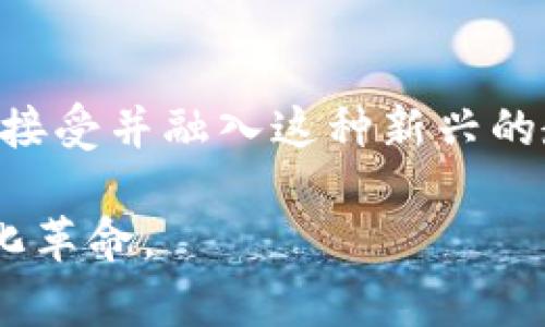 区块链体育教育平台登录：全面解析及其未来趋势

区块链, 体育教育, 登录平台, 数字化教学/guanjianci

什么是区块链体育教育平台？
区块链体育教育平台结合了区块链技术与体育领域的教育需求，旨在为用户提供更透明、公正和可信赖的教育和培训服务。通过区块链技术，平台能够记录每位学员的学习过程、成绩及相关经历，确保这些信息的不可篡改性和可追溯性。此外，区块链技术的去中心化特性意味着，没有单一的实体能够操控或影响平台的信息，从而增加了教育过程的公平性。

区块链体育教育平台的工作原理
区块链体育教育平台的核心在于其数据管理方式。每当用户（比如学员或教练）进行任何互动，包括登录、学习进程记录、课程评价等，这些信息都会被记录在区块链上。每一个数据块都通过加密算法进行处理，并与前后数据块相连，从而形成一个安全的链条。这种方式确保了无论何时，学员的表现和努力都会得到真实的反映，任何修改都需要在连接的各个节点中达成一致，几乎不可能被未经授权的用户所改变。

区块链体育教育平台的优势
区块链技术在体育教育平台中的应用带来了多种好处。首先，透明度和信任度显著提高。学员、教练和雇主都可以轻松访问和验证学习记录，这有助于减少潜在的欺诈行为。其次，用户数据保护得到加强。用户的私密信息和学习数据被有效加密，并由区块链管理，这减少了数据泄露的风险。另外，由于去中心化的特性，平台不再受制于单一的管理体制，对于用户来说，教育资源获取更加平等。

如何登录区块链体育教育平台？
登录区块链体育教育平台的过程通常涉及几个简单步骤。首先，用户需要访问平台的官方网站，找到“登录”或“注册”选项。接下来，用户需要输入先前注册的邮箱地址和密码。如果用户还未注册，需提前填写相关信息以完成注册。为了保护用户的隐私和安全，布局设计上通常会要求设置强密码，或通过电子邮件验证登录。部分平台还提供了双重验证机制，确保只有合法用户能够登录。

用户在区块链体育教育平台上能获得哪些服务？
用户在区块链体育教育平台上可以获得多样化的服务，包括在线课程、视频教学、互动讨论、现场指导、社区支持等。用户不仅可以选择自己的学习内容和进度，还能够和其他学员或教练进行互动，增强学习的效果。平台中的课程多由行业内专业人士讲授，帮助学员掌握实用技能。此外，用户的课程成绩和证书也会通过区块链技术进行加密和存储，确保其可信度和受认可程度。

区块链体育教育平台的未来发展趋势
区块链体育教育平台的未来可展现出多种发展趋势。首先，随着大数据分析技术的不断进步，平台将可能会根据用户的学习数据和偏好推荐个性化的课程。这将提升学习的效率和成果。其次，随着人们对在线学习的接受度提高，预计将有更多的优质课程出现，学员选择的范围将更广。最后，随着区块链技术的普及与发展，许多传统的体育教育模式将被革新，形成更灵活和创新的学习生态系统。

### 相关问题及其解答

1. 区块链体育教育平台如何保障数据安全？
区块链体育教育平台利用其独特的数据加密技术和透明性保障用户数据的安全。每个交易数据都经过严密的加密后加入链中，并且一旦加入后，理论上任何人都无法更改已记录的信息。此外，去中心化存储的特性使得数据不再集中在某一个服务器上，减少了数据泄露的风险，同时通过共识机制确保数据的真实性和完整性。即使在极端情况下，数据通过分散的方式存储在多个节点中，任何单个节点的故障都不会导致整体数据的丢失，用户的数据始终是可用的。

2. 如何评估区块链体育教育平台的教学质量？
评估区块链体育教育平台的教学质量可以通过多个角度进行。首先，可以查看平台提供的课程内容是否有相关资质认证，讲师的专业背景和教学经验如何。其次，用户评价和反馈是衡量平台教学质量的重要标准，通过社交媒体和用户社区了解其他用户的学习体验和成果。此外，课程是否有实用性和行业认可度也是重要考虑因素，因为只有受行业认可的课程才能为用户的未来发展提供有效的帮助。

3. 区块链体育教育平台如何促进学习者的互动？
为了促进学习者的互动，区块链体育教育平台通常会采用多种措施。首先，平台会设置讨论区和留言板，鼓励学员之间相互交流学习经验和技巧。其次，一些平台还会提供在线直播课程，学员可以通过聊天室直接向讲师提问，增强互动体验。在某些情况下，平台可能设置小组项目，促进学员相互之间的合作学习，这也提高了学习的乐趣和参与感。除此之外，社交媒体的整合也使得学员能更方便地进行交流与讨论。

4. 如何选择适合自己的区块链体育教育平台？
选择适合自己的区块链体育教育平台需要考虑几个重要因素。首先，平台的课程是否贴合自己的学习目标和兴趣是关键，根据自身的需求甄别合适的课程。其次，评估平台提供的学习资源和支持、互动功能、以及课后辅导服务，所有这些将直接影响到学习效果。此外，建议查看平台的用户评价和课程反馈，找出同类课程中哪些更受欢迎，以此为依据选择。最后，还可以先试用部分课程以体验平台的功能和服务，最终决定是否深入参与。

5. 区块链体育教育平台是否具有认证功能？
许多区块链体育教育平台都具有课程认证功能。通过平台学习后，学员将获得由区块链技术确认的数字证书，这种证书在各个方面均有更高的公信力。这是因为，证书信息被加密并且存储在区块链上，相对传统学术证书而言，这些证书更具备不可篡改、可追溯性和永久性。这样一来，学员在求职时可以有效向雇主展示他们在平台上学习的经历与成果。

6. 区块链体育教育平台面临哪些挑战？
尽管区块链在体育教育领域的应用前景广阔，但面临的一些挑战也不容忽视。例如，区块链技术的学习曲线相对较陡，许多人可能对其工作原理和优势了解不足，进而影响平台的推广与普及。此外，传统教育体制是否愿意接受并融入这种新兴的教育模式也是一个需要解决的问题，许多高校和机构对技术的应用尚持保守态度。此外，法律和政策的风险，如隐私保护及数据访问权限等问题，也可能对平台的运营造成潜在的影响。

综上所述，区块链体育教育平台不仅为用户提供了更安全、高效的学习管理方案，也为未来教育行业的变革打开了新的可能性。通过理解这些内容，用户能够更好地把握时代发展潮流，参与并受益于这场教育领域的数字化革命。