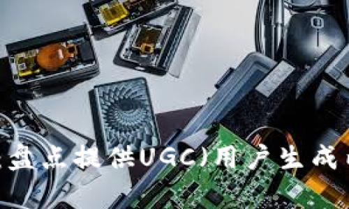区块链平台综述：盘点提供UGC（用户生成内容）的最佳选择