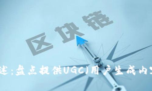 区块链平台综述：盘点提供UGC（用户生成内容）的最佳选择
