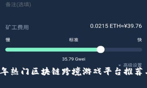 2023年热门区块链跨境游戏平台推荐与分析