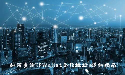 如何查询TPWallet合约地址：详细指南