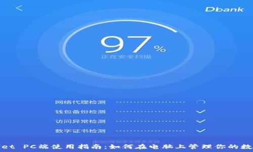  
tpwallet PC端使用指南：如何在电脑上管理你的数字资产
