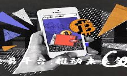 西班牙区块链货款交易平台：推动未来金融体系的创新与变革