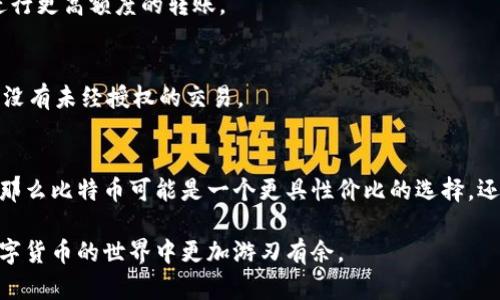    如何将欧意的钱转移至 TP Wallet：完整步骤与实用指南  / 

 guanjianci  欧意, TP Wallet, 钱包转账, 数字货币  /guanjianci 

 在数字货币日益普及的今天，了解如何将资金在不同钱包之间安全、迅速地转移显得尤为重要。尤其是对于新手用户，可能会感到有些困惑，不知道如何顺利地完成转账。本篇文章将为您详细介绍如何将欧意（Euros）的钱转移到 TP Wallet，并提供一些实用的提示以及常见问题的解答，以确保您在这一过程中顺利无阻。从了解欧意的基础知识，到如何进行钱包之间的转账，我们将一一涵盖。 

 一、欧意（Euros）基础知识 
 欧意，作为欧元的非正式称谓，是欧盟成员国的共同货币。它自2002年起在大部分欧盟国家作为法定货币使用。欧元在国际上也扮演着非常重要的角色，成为了全球第二大主要储备货币。对于希望进行国际交易和投资的人来说，熟悉欧元的兑换及转账流程至关重要。而将欧元资金转移至数字钱包如 TP Wallet 则是参与现代数字经济的一种方式。 

 二、什么是 TP Wallet？ 
 TP Wallet 是一种数字货币钱包，支持多种数字资产的存储、转账和交易。它通常具有安全性高、使用方便等特点，适合不同背景的用户。TP Wallet 支持多种主流的区块链货币，如比特币、以太坊等，同时也提供了良好的用户体验界面，方便用户进行操作。用户可以通过 TP Wallet 实现匿名交易、资产管理，甚至参与 DeFi（去中心化金融）等新潮玩法。 

 三、如何将欧意转移到 TP Wallet？ 
 将 money 从欧意钱包转移到 TP Wallet 的过程可以分为几个步骤。下面是一个详细的指南，以帮助您顺利完成转账： 

h4 1. 准备工作 /h4
 首先，确保您已经在 TP Wallet 上创建了账户并完成了身份验证。此外，请确保您了解转账的费用及时间。通常，转账的速度会因区块链的拥堵程度和网络的情况而有所不同。 

h4 2. 找到欧汇或交易所 /h4
 您需要通过一个支持欧元交易的交易所将欧意兑换为数字货币。推荐的交易所包括 Binance、Coinbase 和 Kraken。选定交易所后，注册并完成身份验证。 

h4 3. 充值欧意 /h4
 在交易所的平台上，找到“充值”（Deposit）选项，选择欧式货币进行充值。您需要将资金汇入交易所提供的账户中。 

h4 4. 兑换数字货币 /h4
 充值成功后，选择您想要的数字货币进行交易，如 BTC 或 ETH。进行兑换后，您会在交易所的账户中拥有所持的数字货币。 

h4 5. 提现到 TP Wallet /h4
 一旦确认您在交易所中拥有所需的数字货币，选择“提现”（Withdrawal）选项，输入您的 TP Wallet 地址。确认无误后提交请求。请注意，区块链交易会收取不定额的手续费。 

h4 6. 等待交易确认 /h4
 提现请求提交后，您需要等待区块链网络确认，时间取决于网络的拥堵情况。交易确认后，您的资金将成功转移至 TP Wallet。 

 四、常见问题解答 

h4 问题 1：如果转账失败，该怎么办？ /h4
 如果在转账过程中遇到问题，可以通过以下几个步骤进行处理：首先，检查您的钱包地址是否正确。错误的地址将导致资金丢失。其次，查看您的网络连接是否正常，因为不良的网络状况会阻碍转账的成功。此外，可以联系客服获得帮助，提供您的转账记录以便让他们更好地处理您的请求。 

h4 问题 2：转账需要多长时间？ /h4
 转账时间通常取决于多种因素，包括网络拥堵状况、所使用的区块链类型等。一般来说，BTC等主流货币的转账确认时间在10-60分钟之间，而ETH通常较快，可能在5-30分钟之间。如果想要更快的确认速度，可以支付更高的矿工费用以加速确认。 

h4 问题 3：如何防止在转账中被骗？ /h4
 确保您在进行转账之前了解基础的安全知识，尤其是关于互联网安全的常识。使用强密码，确保您的私人密钥不会泄露。此外，避免在公共 Wi-Fi 网络下执行资金转账，并开启钱包的二次身份验证功能。 

h4 问题 4：是否有转账限额？ /h4
 许多交易所和钱包都设定了转账限额。这些限额取决于您完成的身份验证级别以及所用交易所的政策。通常，未验证账户的转账限额较低，完成更高级别的验证将允许用户进行更高额度的转账。 

h4 问题 5：如何保证转账的安全性？ /h4
 随着数字资产的不断增多，转账安全性的问题愈发重要。使用官方的钱包和交易所，避免使用不明来源的 极速先行，在网络和软件中保持最新。同时，定期检查账户活动，确保没有未经授权的交易。 

h4 问题 6：如何选择合适的数字货币进行转账？ /h4
 选择适合转账的数字货币应基于多方面因素，包括交易费、确认时间、流动性等。例如，如果您在意交易速度，可以选择以太坊等快速确认的数字货币。如果成本显得更为重要，那么比特币可能是一个更具性价比的选择。还有就是，不同数量的数字货币也能体现不同大小的市场需求和技术特点。 

 综上所述，将欧意转换为 TP Wallet 的过程并不复杂，但在实际操作时，一定要注意安全和各类细节问题，以确保顺利完成资金转移。希望以上信息对您有所帮助，让您在数字货币的世界中更加游刃有余。 