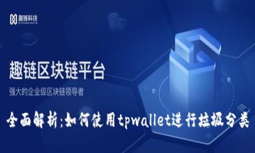 全面解析：如何使用tpwallet进行垃圾分类