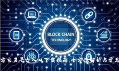 区块链官方交易平台入口