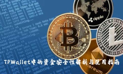 TPWallet中的资金安全性解析与使用指南