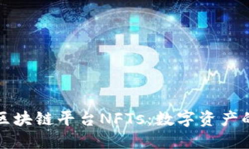 探索区块链平台NFTs：数字资产的未来