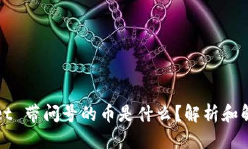 TPWallet 带问号的币是什么？解析和解决方案