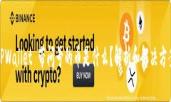 TPWallet 带问号的币是什么