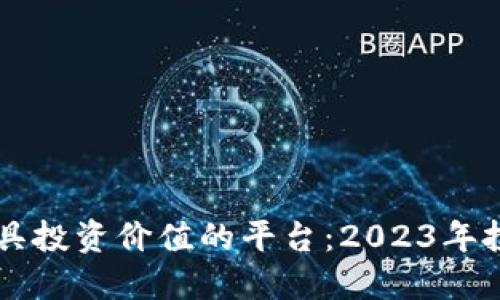 区块链最具投资价值的平台：2023年投资者指南