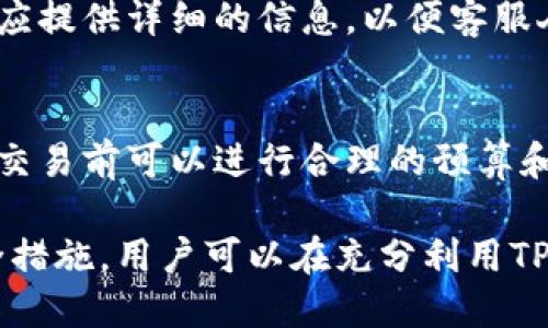 baioti手机注册TPWallet安全吗？全面解析及安全指南/baioti
TPWallet, 手机安全, 数字钱包, 加密货币/guanjianci

在如今的数字时代，手机已成为我们生活中不可或缺的一部分。在众多的手机应用中，数字钱包因为其方便快捷的付款方式受到越来越多用户的青睐。TPWallet作为一种新兴的数字钱包，备受用户关注。本文将详细探讨手机注册TPWallet的安全性，分析数字钱包的安全特性，并提供一系列安全使用建议，帮助用户更好地保护其数字资产。

一、TPWallet简介
TPWallet是一款为用户提供便捷的数字货币管理和交易服务的手机应用。它支持多种加密货币的存储和交易，例如比特币、以太坊等。TPWallet的用户界面友好，功能强大，用户可以轻松地进行数字资产的管理、转账和交易。同时，TPWallet还提供实时的市场数据，让用户能够及时了解自己投资的动态。

二、手机注册TPWallet的过程
注册TPWallet的过程相对简单。用户只需在应用商店下载TPWallet，打开应用并按照提示进行注册步骤。通常需要提供手机号码、设置密码以及一些基本的个人信息。完成注册后，用户需要进行身份验证以确保账户的安全性。

在注册过程中，用户需谨慎对待所提供的信息，确保其准确无误。一般情况下，TPWallet会采用多重身份验证措施，以增强账户安全性。

三、TPWallet的安全性分析
在考虑手机注册TPWallet的安全性时，需要关注以下几个方面：

ol
    listrong数据加密：/strongTPWallet采用高强度的加密技术来保护用户的数据和交易信息。这种技术可以有效抵御各种网络攻击，确保用户的数字资产安全。/li
    listrong多重身份验证：/strong为防止未经授权的访问，TPWallet提供多重身份验证功能。例如，用户可以在登录时开启短信验证码或生物识别技术，以增强账户的安全性。/li
    listrong冷钱包存储：/strongTPWallet支持冷钱包存储，大部分用户的数字资产将储存在离线环境中，降低黑客攻击的风险。/li
/ol

通过以上安全措施，可以看出TPWallet在安全方面进行了充分的考量。然而，用户在使用TPWallet的过程中也需提高警惕，采取相应的安全措施以防止个人信息和数字资产的丢失。

四、如何安全使用TPWallet
下面是一些建议，可以帮助用户在使用TPWallet时提高安全性：

ol
    listrong设置强密码：/strong用户在注册TPWallet时，应设置一个强而复杂的密码，避免使用个人信息，以减少被破解的风险。/li
    listrong启用双重验证：/strong尽量开启TPWallet的双重身份验证功能，增加额外的安全保护，确保只有本人可以访问账户。/li
    listrong定期更新应用：/strong确保TPWallet应用始终保持最新版本，以获得最新的安全更新和功能改进，降低安全风险。/li
    listrong注意网络安全：/strong在使用TPWallet时，尽量避免在公共Wi-Fi环境下进行交易，以防止信息被截获。同时，安装可靠的防病毒软件以保护手机免受恶意软件的侵害。/li
/ol

五、常见问题解答

1. TPWallet适合所有用户吗？
TPWallet设计为适合广泛用户群体。从初学者到 experienced 交易者都可以找到适合自己的功能。然而，不同用户的需求和技术水平可能有所不同，因此在使用基础功能和高级功能时，用户应根据自身的实际情况进行选择。

2. TPWallet是否支持多种加密货币交易？
是的，TPWallet支持多种加密货币的存储和交易，包括但不限于比特币、以太坊、Ripple等。这使得用户可以方便地在一个平台上管理多种数字资产，提升了使用的便利性。

3. 如何保证我的TPWallet账户不被黑客攻击？
为防止TPWallet账户被黑客攻击，用户可以采取多重安全措施，例如设置复杂的密码、使用两步验证、避免在公共网络下登录、定期更新应用程序等。此外，用户还应定期检查账户的交易记录，及时发现异常行为。

4. 如果我忘记了TPWallet密码该怎么办？
如果用户忘记了TPWallet的登录密码，可以通过应用内的“忘记密码”功能进行重置。通常需要通过与注册时关联的手机号码或邮箱进行身份验证，以确保安全。在重置密码后，用户应立即设置一个强密码以保护账户安全。

5. TPWallet有客户服务支持吗？
TPWallet提供客户服务支持，用户可以通过应用内的在线客服、邮件或电话等多种方式与客服团队联系，以解决在使用过程中遇到的问题。在咨询时，用户应提供详细的信息，以便客服人员能够有效地帮助解决问题。

6. TPWallet的交易费用是多少？
TPWallet的交易费用可能因交易类型、数字货币种类以及市场波动而有所不同。一般情况下，用户在进行交易时，会提前显示相关的交易费用信息，用户在交易前可以进行合理的预算和选择。

综上所述，手机注册TPWallet的安全性在一定程度上依赖于TPWallet本身的安全设计，但用户自身的使用习惯和安全意识同样重要。通过采取适当的安全措施，用户可以在充分利用TPWallet提供的便利的同时，确保自身数字资产的安全。随着数字货币的普及, 我们相信TPWallet将在未来为更多用户提供便捷而安全的服务。