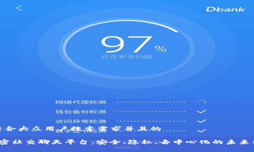 思考一个符合大众用户搜索需求并且的

 区块链加密社交聊天平台：安全、隐私、去中心化的未来社交新体验