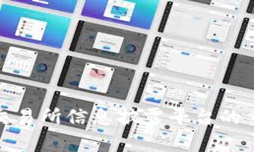 全面解析区块链交易所信息披露平台的重要性与发展趋势