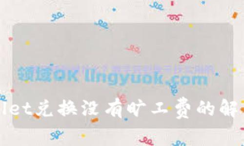 TPWallet兑换没有旷工费的解决方案