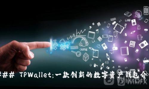 ### TPWallet：一款创新的数字资产钱包介绍