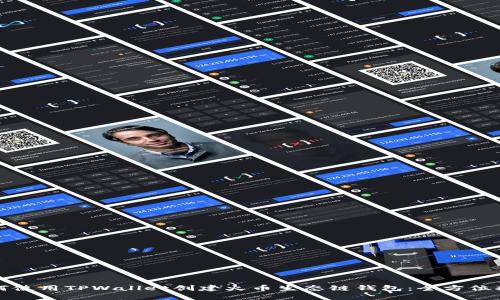 如何使用TPWallet创建火币生态链钱包：全方位指南