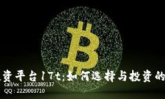 区块链投资平台17t：如何