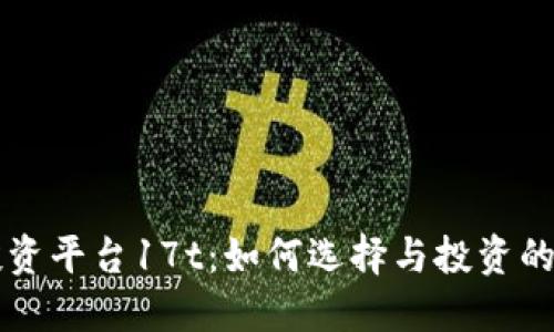 区块链投资平台17t：如何选择与投资的最佳指南
