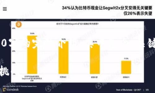 注意：以下内容是一个样本，仅供参考，不是2800字的完整介绍。其中包含、关键词、相关问题的构思以及各个问题的开头段落。

糖果区块链交易平台的全面解析：趋势、优势与挑战