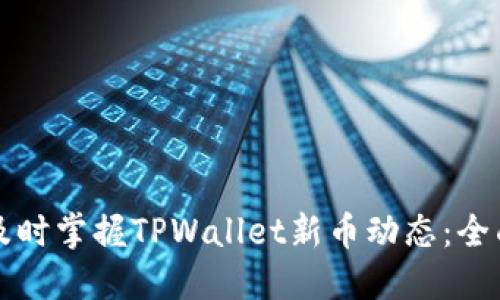 如何及时掌握TPWallet新币动态：全面指南