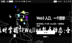 如何及时掌握TPWallet新币动