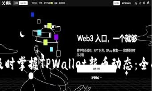 如何及时掌握TPWallet新币动态：全面指南