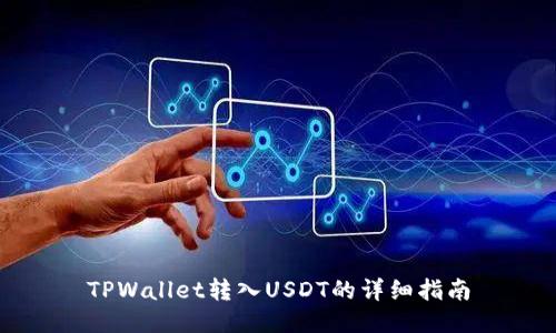 TPWallet转入USDT的详细指南