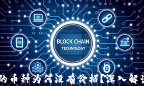 
TPWallet中的币种为何没有价格？深入解读背后的原因