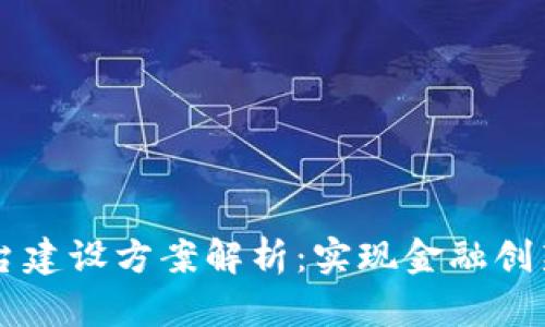 区块链数字货币平台建设方案解析：实现金融创新与安全交易的未来
