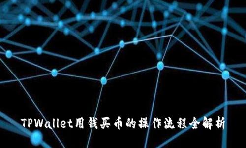 TPWallet用钱买币的操作流程全解析
