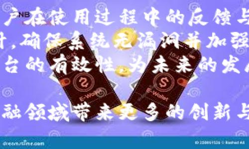   区块链银行信息服务平台：数字时代的金融创新与机遇 / 

 guanjianci 区块链, 银行信息服务, 数字货币, 金融创新 /guanjianci 

一、区块链银行信息服务平台是什么？
区块链银行信息服务平台是基于区块链技术，专注于为银行及其客户提供信息服务的网络平台。区块链作为一种去中心化的分布式账本技术，能够有效解决传统银行系统中存在的信任问题，提高交易的安全性和透明度。在这个平台上，用户不仅可以进行资金的存取、转账和交易，还可以获取实时的市场信息、账户信息和金融服务。
该平台的核心价值在于区块链的不可篡改性和透明性，这使得所有交易和信息都可以被参与者实时查验，从而增加了用户对金融服务的信任度。此外，区块链的智能合约功能使得服务的自动化和高效处理成为可能，大大降低了中介成本和运营风险。

二、区块链银行信息服务平台的优势
区块链银行信息服务平台具有众多优势。首先是安全性。通过加密技术，区块链能够保护用户的数据和隐私，防止数据泄露和欺诈行为的发生。其次是透明度，所有交易均可追溯，增加了系统的可信度。此外，由于去除中介，区块链能够降低交易成本和时间，提高效率。
该平台还能够提供个性化的金融服务。用户可以根据自己的需求选择适合的金融产品，平台也可以基于用户数据分析提供智能推荐服务。最后，区块链技术的跨境功能能够帮助金融机构更好地服务国际客户，实现全球化的金融服务。

三、如何构建区块链银行信息服务平台
构建一个成功的区块链银行信息服务平台，首先需要选择适合的区块链技术。当前市场上有多种区块链技术可供选择，如以太坊、Hyperledger等，每种技术在性能、安全性和适用场景上都有所不同。可以根据自身的需求和资源进行综合评估。
其次，平台的设计需要考虑到用户体验。一个直观易用的界面能够提升用户的参与度和满意度。在用户体验方面，还可以借助人工智能等技术进行数据处理和分析，实现更智能的服务。
此外，平台的合规性也是重点考虑的因素。随着金融监管的日益严格，遵循相关的法律法规，确保平台的合规性，是构建平台的必备条件之一。与合规机构和金融监管部门的合作，将帮助平台更顺利地开展业务。

四、区块链银行信息服务平台的实际案例
当前，许多金融机构已经开始探索区块链银行信息服务平台的建设。例如，某些银行正在利用区块链技术进行跨境支付，减少结算时间和成本。以瑞波（Ripple）为例，其技术已经被多个金融机构用于实现快速、安全的国际支付。
还有一些新兴的金融科技企业也在积极搭建基于区块链技术的金融平台。这些平台不仅为用户提供金融服务，还在透明性、效率方面设立了较高的标准，为用户带来更好的服务体验。

常见问题解答

1. 区块链银行信息服务平台能解决哪些传统银行的问题？
传统银行系统普遍存在的一些问题，如资金转账慢、透明度低和高昂的手续费等，都可以通过区块链银行信息服务平台得到解决。区块链的去中心化特性帮助减少中介环节，提升交易速度和降低成本。
例如，传统的跨境支付往往需要数天才能完成，而区块链技术的应用可以将此缩短至几分钟。同时，平台的透明性确保了所有交易的可追溯性，降低了欺诈和误操作的风险。
其次，区块链提供的智能合约功能能够自动执行合约条款，减少了人为的干预，提高了效率并降低了违约风险。这为用户和银行都提供了更为安全和高效的金融环境。

2. 用户如何在区块链银行信息服务平台上获得利益？
区块链银行信息服务平台为用户带来的利益主要体现在安全性、效率和个人化服务上。用户不仅可以享受到方便快捷的金融服务，还能获得基于他们交易历史数据的个性化金融建议。
另外，由于区块链平台降低了交易成本，用户的交易费用通常会显著减少。同时，平台所提供的透明度让用户更加放心，增强了他们与金融机构的信任关系。
在一定程度上，用户还可以参与到平台的生态中，例如，通过持有某种数字资产，享受平台的利润分享、收益分红等。这些都是传统银行无法提供的优势。

3. 区块链银行信息服务平台的安全性如何保障？
安全性是区块链银行信息服务平台的核心优势之一。区块链使用加密算法和分布式账本技术来确保数据的安全性和完整性。每一笔交易都需要经过网络中多个节点的验证，这使得篡改已存储数据几乎不可能。
此外，平台还可以利用多重身份验证、冷热钱包分离、智能合约审计等手段进一步加强保障用户资产的安全。定期的安全评估和漏洞检测对于维护安全环境也是至关重要的。
当然，用户自身的安全意识也至关重要，例如使用复杂密码，定期更换密码，保障个人账户的安全，避免因自身疏忽导致的安全问题。

4. 区块链银行信息服务平台的未来发展趋势是什么？
未来，区块链银行信息服务平台的发展将更加多样化和智能化。随着技术的进步和应用的普及，预计将会有更多金融产品与服务基于区块链技术进行创新。
首先，金融市场的数字化转型将推动更多传统银行与金融机构积极投资区块链解决方案，以提升自身的服务质量和效率。其次，随着用户对数字金融的接受度提高，平台的用户基础将不断扩大。
另外，跨境支付的需求持续增长，区块链技术将帮助金融机构更好地适应全球化的市场需求。监管科技的应用也将进一步加强对平台的监管，提高平台的合规性与透明度。

5. 区块链技术与银行业务的融合面临哪些挑战？
尽管区块链技术在银行业务中拥有诸多优势，但其应用依然面临挑战。首先是技术的成熟度问题，特别是在处理高频交易和大规模用户数据时，现有区块链技术的性能和可扩展性往往不足。
其次，法规和政策的适应性也是一大挑战。不同国家和地区对数字货币和区块链技术的监管标准并不一致，这使得金融机构难以进行全球化布局。同时，金融机构内部的体制和管理问题也会影响技术的落地。
最后，公众对区块链技术的认知程度也制约了平台的推广与应用，教育和宣传工作势在必行。金融机构需要在推广区块链产品时，引导用户增强理解和信任，以促进市场的培育。

6. 如何评估区块链银行信息服务平台的有效性？
评估区块链银行信息服务平台的有效性可以从多个维度入手，包括用户使用体验、交易速度、安全性和成本效益等方面。用户满意度调查可以帮助了解用户在使用过程中的反馈与建议，从而持续改善服务质量。
交易速度是衡量平台效率的重要指标，通过分析交易记录、时间跨度和成功率，能够评估平台在处理交易方面的表现。安全性方面，可以定期进行安全审计，确保系统无漏洞并加强风险管理机制。
最后，成本效益可以通过对比使用传统银行与区块链平台的费用，了解区块链实施的经济性。综合这些因素，就能较为全面地评估区块链银行信息服务平台的有效性，为未来的发展提供依靠。

通过以上详细的内容和问题解答，相信您对区块链银行信息服务平台有了更深刻的理解。未来，随着技术的不断进步和应用技术的拓展，这一平台将为金融领域带来更多的创新与机遇。