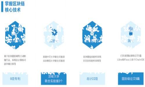   区块链银行信息服务平台：数字时代的金融创新与机遇 / 

 guanjianci 区块链, 银行信息服务, 数字货币, 金融创新 /guanjianci 

一、区块链银行信息服务平台是什么？
区块链银行信息服务平台是基于区块链技术，专注于为银行及其客户提供信息服务的网络平台。区块链作为一种去中心化的分布式账本技术，能够有效解决传统银行系统中存在的信任问题，提高交易的安全性和透明度。在这个平台上，用户不仅可以进行资金的存取、转账和交易，还可以获取实时的市场信息、账户信息和金融服务。
该平台的核心价值在于区块链的不可篡改性和透明性，这使得所有交易和信息都可以被参与者实时查验，从而增加了用户对金融服务的信任度。此外，区块链的智能合约功能使得服务的自动化和高效处理成为可能，大大降低了中介成本和运营风险。

二、区块链银行信息服务平台的优势
区块链银行信息服务平台具有众多优势。首先是安全性。通过加密技术，区块链能够保护用户的数据和隐私，防止数据泄露和欺诈行为的发生。其次是透明度，所有交易均可追溯，增加了系统的可信度。此外，由于去除中介，区块链能够降低交易成本和时间，提高效率。
该平台还能够提供个性化的金融服务。用户可以根据自己的需求选择适合的金融产品，平台也可以基于用户数据分析提供智能推荐服务。最后，区块链技术的跨境功能能够帮助金融机构更好地服务国际客户，实现全球化的金融服务。

三、如何构建区块链银行信息服务平台
构建一个成功的区块链银行信息服务平台，首先需要选择适合的区块链技术。当前市场上有多种区块链技术可供选择，如以太坊、Hyperledger等，每种技术在性能、安全性和适用场景上都有所不同。可以根据自身的需求和资源进行综合评估。
其次，平台的设计需要考虑到用户体验。一个直观易用的界面能够提升用户的参与度和满意度。在用户体验方面，还可以借助人工智能等技术进行数据处理和分析，实现更智能的服务。
此外，平台的合规性也是重点考虑的因素。随着金融监管的日益严格，遵循相关的法律法规，确保平台的合规性，是构建平台的必备条件之一。与合规机构和金融监管部门的合作，将帮助平台更顺利地开展业务。

四、区块链银行信息服务平台的实际案例
当前，许多金融机构已经开始探索区块链银行信息服务平台的建设。例如，某些银行正在利用区块链技术进行跨境支付，减少结算时间和成本。以瑞波（Ripple）为例，其技术已经被多个金融机构用于实现快速、安全的国际支付。
还有一些新兴的金融科技企业也在积极搭建基于区块链技术的金融平台。这些平台不仅为用户提供金融服务，还在透明性、效率方面设立了较高的标准，为用户带来更好的服务体验。

常见问题解答

1. 区块链银行信息服务平台能解决哪些传统银行的问题？
传统银行系统普遍存在的一些问题，如资金转账慢、透明度低和高昂的手续费等，都可以通过区块链银行信息服务平台得到解决。区块链的去中心化特性帮助减少中介环节，提升交易速度和降低成本。
例如，传统的跨境支付往往需要数天才能完成，而区块链技术的应用可以将此缩短至几分钟。同时，平台的透明性确保了所有交易的可追溯性，降低了欺诈和误操作的风险。
其次，区块链提供的智能合约功能能够自动执行合约条款，减少了人为的干预，提高了效率并降低了违约风险。这为用户和银行都提供了更为安全和高效的金融环境。

2. 用户如何在区块链银行信息服务平台上获得利益？
区块链银行信息服务平台为用户带来的利益主要体现在安全性、效率和个人化服务上。用户不仅可以享受到方便快捷的金融服务，还能获得基于他们交易历史数据的个性化金融建议。
另外，由于区块链平台降低了交易成本，用户的交易费用通常会显著减少。同时，平台所提供的透明度让用户更加放心，增强了他们与金融机构的信任关系。
在一定程度上，用户还可以参与到平台的生态中，例如，通过持有某种数字资产，享受平台的利润分享、收益分红等。这些都是传统银行无法提供的优势。

3. 区块链银行信息服务平台的安全性如何保障？
安全性是区块链银行信息服务平台的核心优势之一。区块链使用加密算法和分布式账本技术来确保数据的安全性和完整性。每一笔交易都需要经过网络中多个节点的验证，这使得篡改已存储数据几乎不可能。
此外，平台还可以利用多重身份验证、冷热钱包分离、智能合约审计等手段进一步加强保障用户资产的安全。定期的安全评估和漏洞检测对于维护安全环境也是至关重要的。
当然，用户自身的安全意识也至关重要，例如使用复杂密码，定期更换密码，保障个人账户的安全，避免因自身疏忽导致的安全问题。

4. 区块链银行信息服务平台的未来发展趋势是什么？
未来，区块链银行信息服务平台的发展将更加多样化和智能化。随着技术的进步和应用的普及，预计将会有更多金融产品与服务基于区块链技术进行创新。
首先，金融市场的数字化转型将推动更多传统银行与金融机构积极投资区块链解决方案，以提升自身的服务质量和效率。其次，随着用户对数字金融的接受度提高，平台的用户基础将不断扩大。
另外，跨境支付的需求持续增长，区块链技术将帮助金融机构更好地适应全球化的市场需求。监管科技的应用也将进一步加强对平台的监管，提高平台的合规性与透明度。

5. 区块链技术与银行业务的融合面临哪些挑战？
尽管区块链技术在银行业务中拥有诸多优势，但其应用依然面临挑战。首先是技术的成熟度问题，特别是在处理高频交易和大规模用户数据时，现有区块链技术的性能和可扩展性往往不足。
其次，法规和政策的适应性也是一大挑战。不同国家和地区对数字货币和区块链技术的监管标准并不一致，这使得金融机构难以进行全球化布局。同时，金融机构内部的体制和管理问题也会影响技术的落地。
最后，公众对区块链技术的认知程度也制约了平台的推广与应用，教育和宣传工作势在必行。金融机构需要在推广区块链产品时，引导用户增强理解和信任，以促进市场的培育。

6. 如何评估区块链银行信息服务平台的有效性？
评估区块链银行信息服务平台的有效性可以从多个维度入手，包括用户使用体验、交易速度、安全性和成本效益等方面。用户满意度调查可以帮助了解用户在使用过程中的反馈与建议，从而持续改善服务质量。
交易速度是衡量平台效率的重要指标，通过分析交易记录、时间跨度和成功率，能够评估平台在处理交易方面的表现。安全性方面，可以定期进行安全审计，确保系统无漏洞并加强风险管理机制。
最后，成本效益可以通过对比使用传统银行与区块链平台的费用，了解区块链实施的经济性。综合这些因素，就能较为全面地评估区块链银行信息服务平台的有效性，为未来的发展提供依靠。

通过以上详细的内容和问题解答，相信您对区块链银行信息服务平台有了更深刻的理解。未来，随着技术的不断进步和应用技术的拓展，这一平台将为金融领域带来更多的创新与机遇。