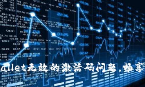 如何解决TPWallet无效的激活码问题，畅享数字资产管理