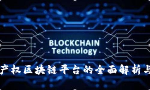 成都数字产权区块链平台的全面解析与应用前景