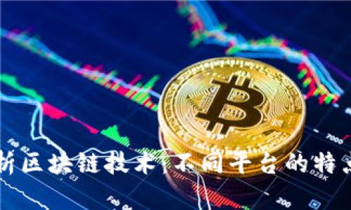 全面解析区块链技术：不同平台的特点与应用