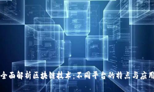 全面解析区块链技术：不同平台的特点与应用