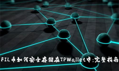 FIL币如何安全存储在TPWallet中：完整指南