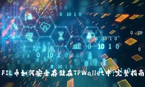 FIL币如何安全存储在TPWallet中：完整指南