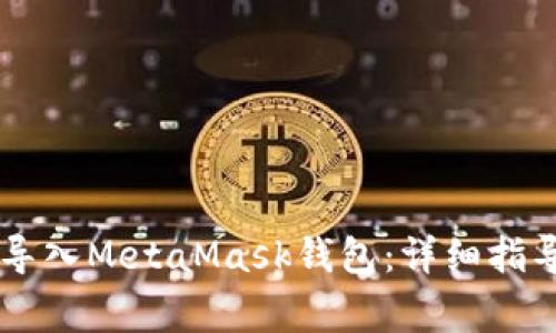 如何将TPWallet导入MetaMask钱包：详细指导与常见问题解答