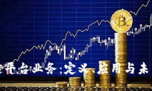 题目  
区块链平台业务：定义、应用与未来发展